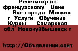 Репетитор по французскому › Цена ­ 800 - Все города, Москва г. Услуги » Обучение. Курсы   . Самарская обл.,Новокуйбышевск г.